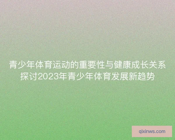 青少年体育运动的重要性与健康成长关系探讨2023年青少年体育发展新趋势